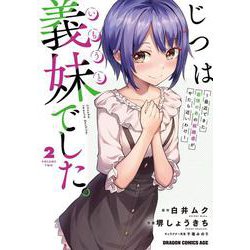 じつは義妹でした。～最近できた義理の弟の距離感がやたら近いわけ～　2<2>(ドラゴンコミックスエイジ) [コミック]