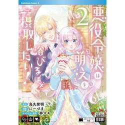悪役令嬢は『萌え』を浴びるほど摂取したい！　（2）<2>(角川コミックス・エース) [コミック]