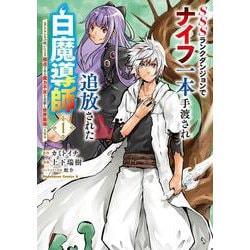SSSランクダンジョンでナイフ一本手渡され追放された白魔導師 ユグドラシルの呪いにより弱点である魔力不足を克服し世界最強へと至る　1<1>(角川コミックス・エース) [コミック]
