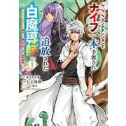 SSSランクダンジョンでナイフ一本手渡され追放された白魔導師 ユグドラシルの呪いにより弱点である魔力不足を克服し世界最強へと至る　1<1>(角川コミックス・エース) [コミック]