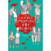 小説 たった今考えたプロポーズの言葉を君に捧ぐよ。 [単行本]
