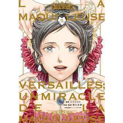 ラ・マキユーズ～ヴェルサイユの化粧師～　５<5>(ＢＲＩＤＧＥ　ＣＯＭＩＣＳ) [コミック]