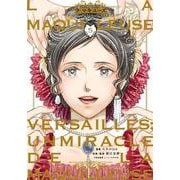 ラ・マキユーズ～ヴェルサイユの化粧師～　５<5>(ＢＲＩＤＧＥ　ＣＯＭＩＣＳ) [コミック]