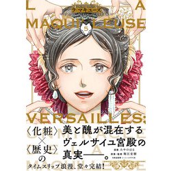 【中古】 ラ・マキユーズ ヴェルサイユの化粧師 ５/ＫＡＤＯＫＡＷＡ/みやのはる ラ・マキユーズ～ヴェルサイユの化粧師～ 5」みやのはる