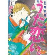 新版　超訳百人一首　うた恋い。　1<1>(ＢＲＩＤＧＥ　ＣＯＭＩＣＳ) [コミック]