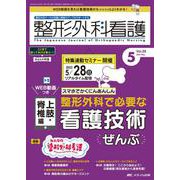整形外科看護2023年5月号<28巻5号> [ムックその他]