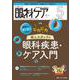 眼科ケア2023年5月号<25巻5号> [ムックその他]