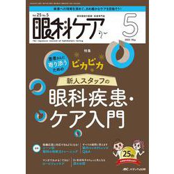 眼科ケア2023年5月号<25巻5号> [ムックその他]