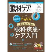 眼科ケア2023年5月号<25巻5号> [ムックその他]