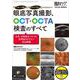眼底写真撮影、OCT・OCTA検査のすべて－「どうやって撮る？」「なぜそう写る？」がまるわかり！(眼科ケア2023年春季増刊) [ムックその他]