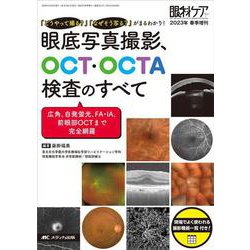 眼底写真撮影、OCT・OCTA検査のすべて－「どうやって撮る？」「なぜそう写る？」がまるわかり！(眼科ケア2023年春季増刊) [ムックその他]