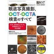 眼底写真撮影、OCT・OCTA検査のすべて－「どうやって撮る？」「なぜそう写る？」がまるわかり！(眼科ケア2023年春季増刊) [ムックその他]