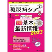 糖尿病ケア＋（プラス）2023年3号<20巻3号> [ムックその他]