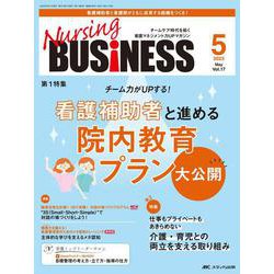 ナーシングビジネス2023年5月号<17巻5号> [ムックその他]