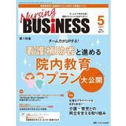 ナーシングビジネス2023年5月号<17巻5号> [ムックその他]