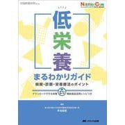 低栄養まるわかりガイド－病態・診断・栄養療法のポイント(ニュートリションケア2023年春季増刊) [単行本]