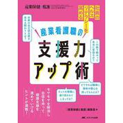 産業看護職の支援力アップ術－社員のヘルスリテラシーを高める(産業保健と看護2023年春季増刊) [ムックその他]