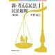 新・考える民法〈1〉民法総則 第2版 [単行本]