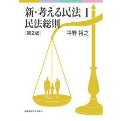 新・考える民法〈1〉民法総則 第2版 [単行本]