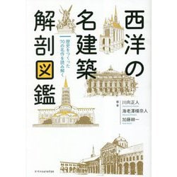 西洋の名建築解剖図鑑 [単行本]