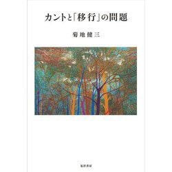 カントと「移行」の問題 [単行本]