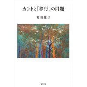 カントと「移行」の問題 [単行本]