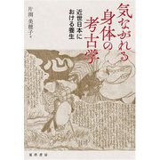気ながれる身体の考古学―近世日本における養生 [単行本]