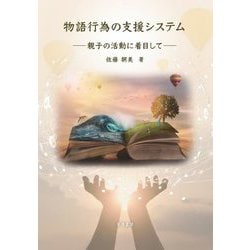 物語行為の支援システム―親子の活動に着目して [単行本]