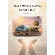 物語行為の支援システム―親子の活動に着目して [単行本]