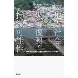 地方社会の災害復興と持続可能性―岩手県・宮城県の東日本大震災被災地からレジリエンスを再考する [単行本]