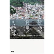 地方社会の災害復興と持続可能性―岩手県・宮城県の東日本大震災被災地からレジリエンスを再考する [単行本]