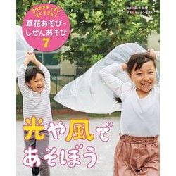 3つのステップですぐできる!草花あそび・しぜんあそび〈7〉光や風であそぼう [単行本]
