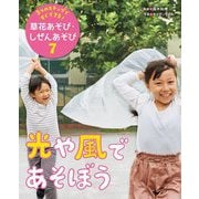 3つのステップですぐできる!草花あそび・しぜんあそび〈7〉光や風であそぼう [単行本]