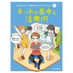 ネットの基本と活用術(GIGAスクール時代のネットリテラシー〈1〉) [単行本]