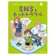 SNSとネットトラブル(GIGAスクール時代のネットリテラシー〈2〉) [単行本]