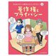 著作権とプライバシー(GIGAスクール時代のネットリテラシー〈3〉) [単行本]