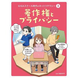 著作権とプライバシー(GIGAスクール時代のネットリテラシー〈3〉) [単行本]