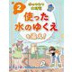 水のひみつ大研究〈2〉使った水のゆくえを追え! [単行本]