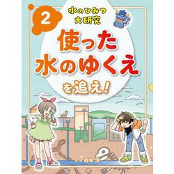 水のひみつ大研究〈2〉使った水のゆくえを追え! [単行本]