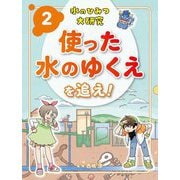 水のひみつ大研究〈2〉使った水のゆくえを追え! [単行本]