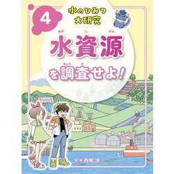 水のひみつ大研究〈4〉水資源を調査せよ! [単行本]