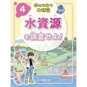 水のひみつ大研究〈4〉水資源を調査せよ! [単行本]