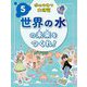 水のひみつ大研究〈5〉世界の水の未来をつくれ! [単行本]