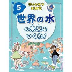 水のひみつ大研究〈5〉世界の水の未来をつくれ! [単行本]