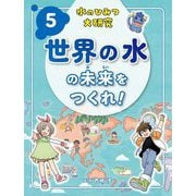 水のひみつ大研究〈5〉世界の水の未来をつくれ! [単行本]