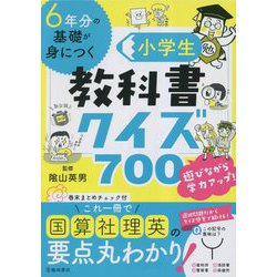 6年分の基礎が身につく小学生教科書クイズ700 [単行本]