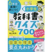 6年分の基礎が身につく小学生教科書クイズ700 [単行本]