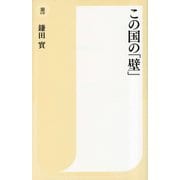 この国の「壁」(潮新書) [新書]