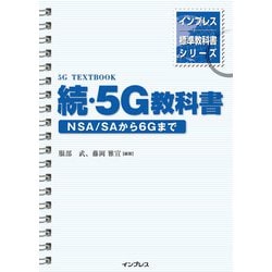 ヨドバシ.com - 続・5G教科書―NSA/SAから6Gまで(インプレス標準