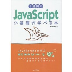 1週間でJavaScriptの基礎が学べる本 亀田健司